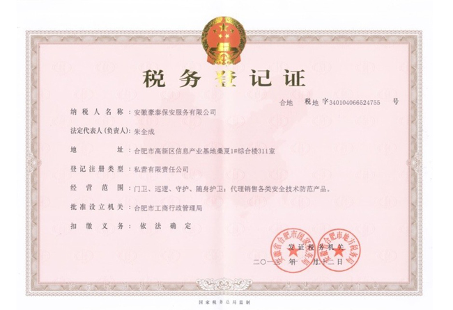 税务登记证